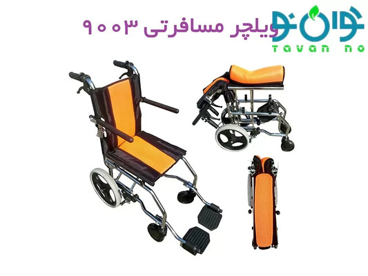 ویلچر مسافرتی سبک و کم جا