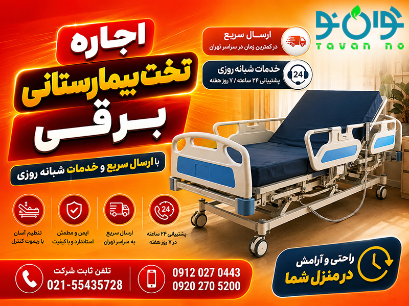 اجاره تخت بیمارستانی:قیمت اجاره تخت بیمار ارزان در تهران