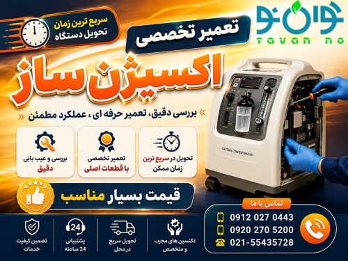  تعمیر دستگاه اکسیژن ساز در سریع‌ترین زمان ✅ کمترین هزینه1405