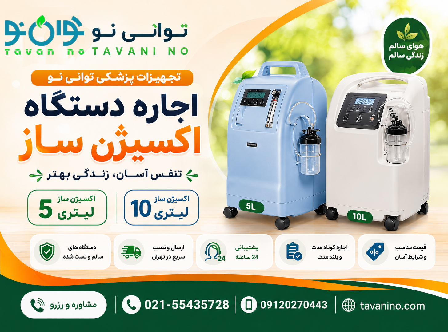 اجاره دستگاه اکسیژن ساز خانگی 5 و 10 لیتری | ارسال فوری تهران| قیمت روز