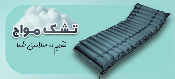 بنر 1 (تشک مواج)