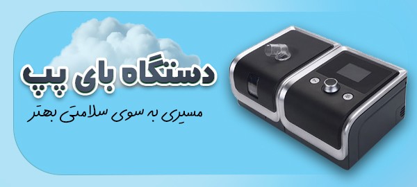 بنر5 (دستگاه بای پپ)