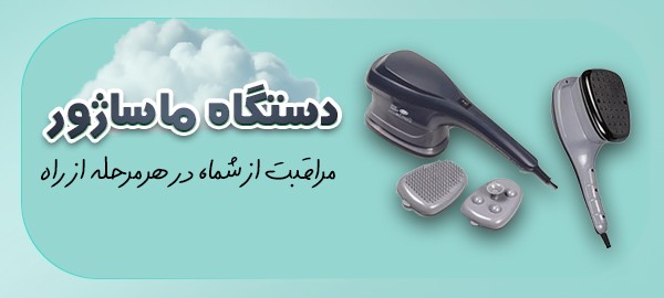 بنر2 (دستگاه ماساژور)