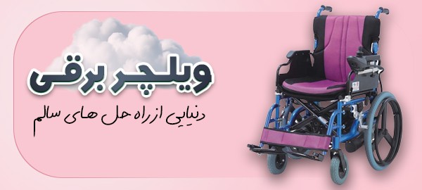 بنر 4 (ویلچر برقی)