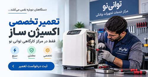 تعمیر دستگاه اکسیژن ساز
