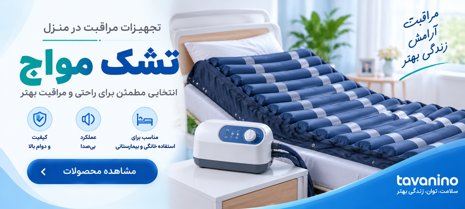 بنر 1 (تشک مواج)