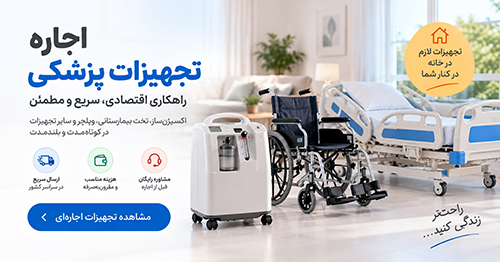 اجاره تجهیزات پزشکی