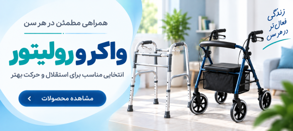 بنر 3(واکر و رولیتور)