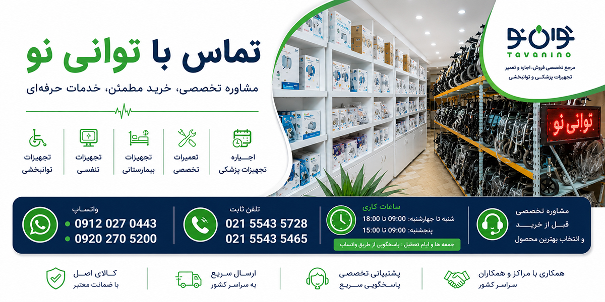 تماس با توانی نو