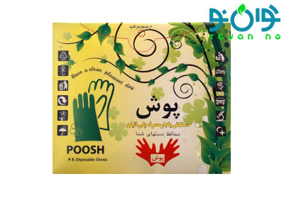 دستکش یکبار مصرف پلی اتیلن پوش بسته 100 تایی