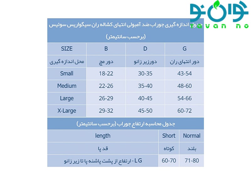 جوراب ضد آمبولی بالای ران ترومبو سیگواریس
